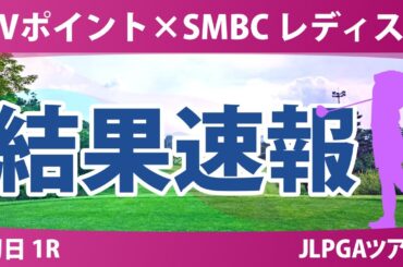 Vポイント×SMBC 初日 1R 青木瀬令奈 吉田優利 木村彩子 菅楓華 渋野日向子 吉田鈴 青木香奈子 小祝さくら 柏原明日架 清本美波 鈴木愛 岩井千怜 政田夢乃 西村優菜 菅沼菜々 稲見萌寧
