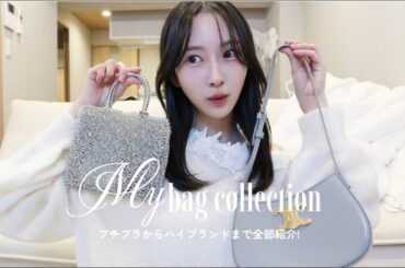 【𝑀𝑦 𝑏𝑎𝑔 𝑐𝑜𝑙𝑙𝑒𝑐𝑡𝑖𝑜𝑛】ハイブラからプチプラまで👜♡ 最近の一軍バッグを紹介する  ‎🏹₊˚⊹