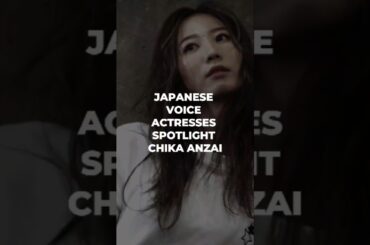 Japanese Voice Actresses Spotlight Chika Anzai ( 安済 知佳 )  #seiyuu #voiceactress #chikaanzai