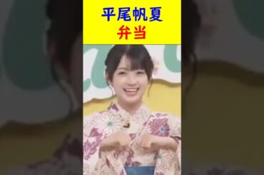 平尾帆夏　弁当 #shorts