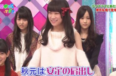 【乃木坂46】『乃木坂工事中』🌞🌞🌞「クリスマスに着たい 勝負私服で登場!秋元は安定の肩出し」