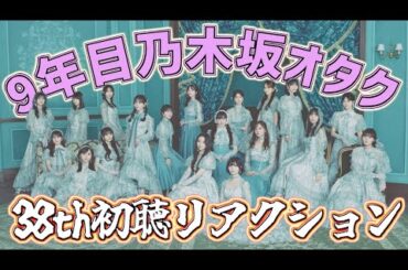 【 乃木坂46 】9年目乃木坂オタクが 38th「ネーブルオレンジ」を初めて聴いてああだこうだ言う動画。 #乃木坂46 #乃木坂工事中 #ネーブルオレンジ #選抜発表 #小川彩 #井上和 #中西アルノ