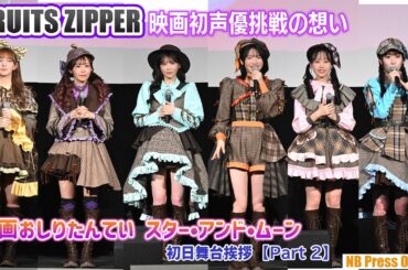 【Part 2】FRUITS ZIPPER、映画初声優挑戦の想い。『映画おしりたんてい スター•アンド•ムーン』初日舞台挨拶