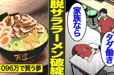 【漫画】家族全員破綻…脱サラしてラーメン屋を作った男の末路【借金ストーリーランド】