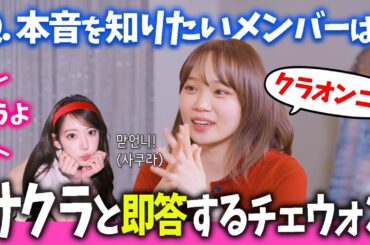 【LE SSERAFIM】「自分をどう思ってるか知りたいメンバーは？」と聞かれて真っ先にサクラと答えるチェウォンリーダー【日本語字幕】