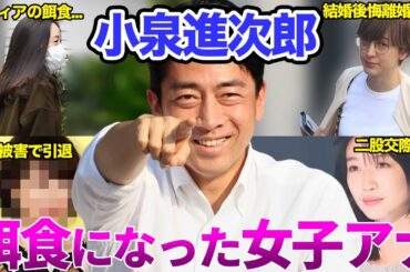 【女子アナ】小泉進次郎の餌食になった女子アナまとめ