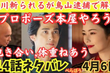 【大河べらぼう14話ネタバレ】瀬川刺されるが鳥山逮捕で離縁開放!蔦重プロポーズでその夜,結ばれる!市原隼人,小芝風花,大河ドラマあらすじ予告4月6日