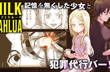 [漫画動画]『ミルクとカルーア』ダイジェスト (声優 #水瀬いのり #中村源太 #高木渉 #山崎和佳奈 )能力系ハードボイルドアクション・ノワール [ボイスコミック]