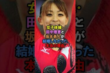 女子体操・田中理恵と坂本勇人が結婚しなかった本当の理由