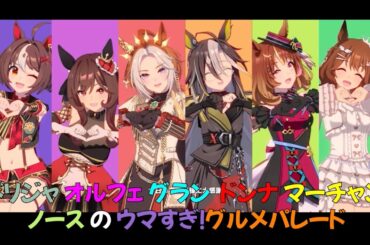 ドリジャ、オルフェ、グラン、ジェンティル、ノース、マーチャンの ウマすぎ！グルメパレード【ワイド画面】