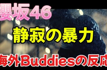 [櫻坂46]静寂の暴力MVを見た海外Buddiesの反応