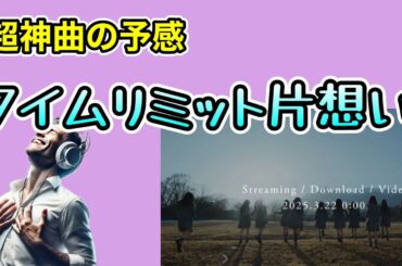 イントロで既に良曲【乃木坂46】６期生曲「タイムリミット片想い」ちょっと切なさの残る　矢田萌華　増田三莉音　海邉朱莉　長嶋凛桜　瀬戸口心月　川端晃菜　愛宕心響、小津玲奈　大越ひなの　鈴木佑捺　森平麗心