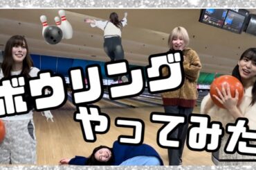 ボウリング行ってみたら全員上手すぎた