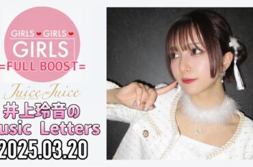 【2025.03.20】Juice=Juice 井上玲音のMusic Letters