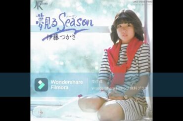 伊藤つかさ　夢見るSEASON
