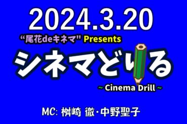 LIVE配信『私の大嫌いな弟〜ブラザー＆シスター〜』『本日公休』"尾花deキネマ” プレゼンツ   シネマどりる  ~ Cinema Drill ~