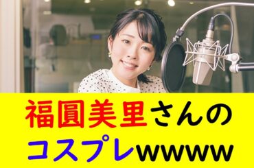 福圓美里さんのコスプレｗｗｗｗ