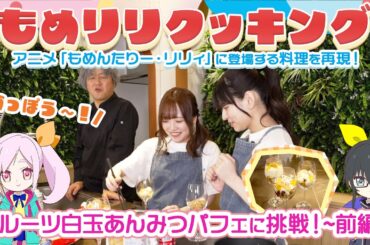 TVアニメ「もめんたりー・リリィ」【第6回】もめリリクッキング〜白玉パフェに挑戦！前編〜
