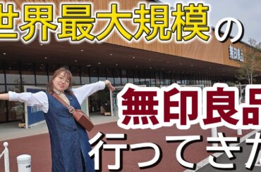 【奈良県】世界で1番広い無印良品に行ってきました！