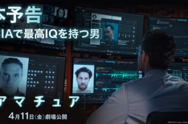 映画『アマチュア』本予告｜CIAで最高IQを持つ男｜4月11日（金）劇場公開！