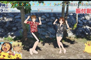 TVアニメ「沖縄で好きになった子が方言すぎてツラすぎる」オープニング主題歌 | HY「大大大好き」振付動画