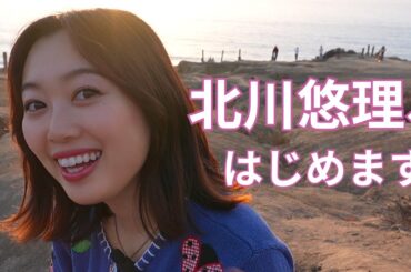 北川悠理公式YouTubeチャンネル始動 【初投稿!!!】Yuri Kitagawa's Self and Channel Introduction 🌸🌹