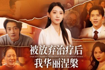 【Multi Sub】[FULL |被放弃治疗后，我华丽涅槃] 她得了癌症后，遭家人嫌弃，小三欺负，只有暗恋她的学弟一直守护她开，帮助她重拾画笔，重新振作起来，做潇洒独立的自己。#betrayal