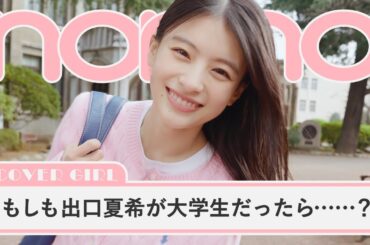 出口夏希がノンノで大学生になってみた！ 表紙＆特集撮影に密着【non-no channel】