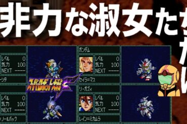 【スパロボ】流竜馬もカミーユも不在です、非力な女子だけで編成されたロンド＝ベルのプロローグ編～スーパー淑女大戦Ｆ00話～