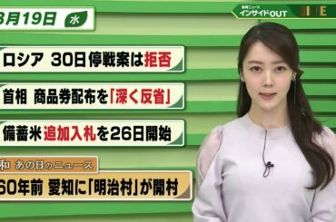 【今日のニュース 3月19日】「ロシア 30日停戦案は拒否」「首相 商品券配布を”深く反省”」「備蓄米 追加入札を26日 開始」「昭和あの日のニュース 60年前・愛知に”明治村”が開村」BS11
