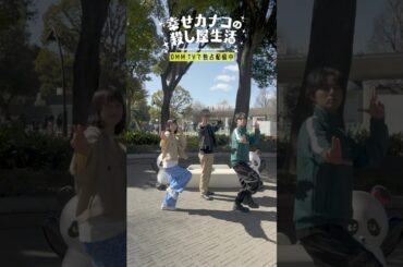 カナコ＆桜井先輩＆社長によるカナコロダンス🦦🐰 #のん  #藤ヶ谷太輔  #渡部篤郎 #幸せカナコの殺し屋生活 #カナコロ