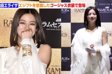 池田エライザ、エジプトを意識したゴージャス衣装で登場　ネット上で“令和のクレオパトラ”と話題に　『ACN ラムセス大王展 ファラオたちの黄金』オープニングセレモニー