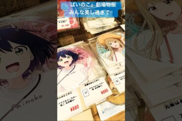 【映画 先輩はおとこのこ あめのち晴れ】グッズめっちゃ良い#ぱいのこアニメ #ぱいのこ#先輩はおとこのこ#梅田修一朗#関根明良#内田雄馬#加隈亜衣#宮田俊哉#花岡まこと#蒼井咲#大我竜二#shorts