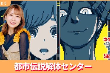 夏川椎菜のずっと『都市伝説解体センター』してるだけ　※ネタバレ注意【2025.03.21】