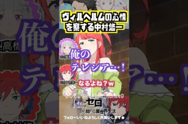 【リゼロ】ヴィルヘルムの気持ちを察する中村悠一 #高橋李依 #中村悠一
