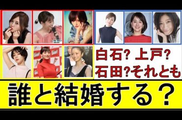 【ベストナイン】誰と結婚したい？