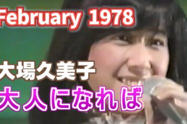 1978年2月　大人になれば　大場久美子