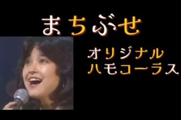 【まちぶせ】【ハモリカラオケ】#まちぶせ#石川ひとみ#松任谷由実#ユーミン#三木聖子#ハモリ#ハモコーラス#ハモリカラオケ#hamori#歌っちゃ王#ぽっけ