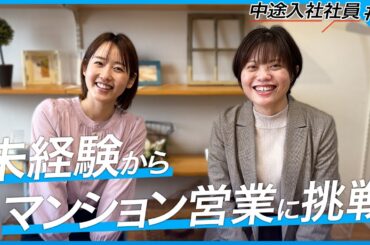 【中途社員インタビュー】未経験から営業に挑戦！転職して良かったことは？