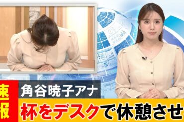 角谷暁子アナ、視聴者のみならずデスクも喜ばせてしまう【ネットの反応】