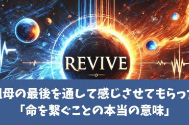 祖母の最後を通して感じさせてもらった「命を繋ぐことの本当の意味」