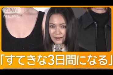 二階堂ふみら、横浜フランス映画祭の開幕彩る【グッド！モーニング】(2025年3月21日)