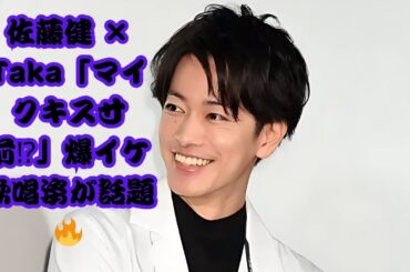「顔綺麗すぎる」佐藤健、“マイクキス”寸前の爆イケ歌唱姿が話題！ワンオクTakaとのコラボに「最高にエモい」