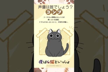 #short #shorts #キュルガ #夜は猫といっしょ #猫 #アニメ #人気の動画 #アニメ #悠木碧 #江口拓也 #種崎敦美