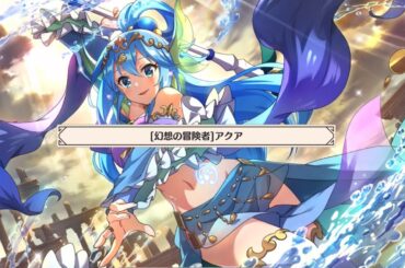 【このファン】 ［幻想の冒険者］アクア (CV:≪天宮天≫) ≪キャラストーリー≫ 【この素晴らしい世界に祝福を！ファンタスティックデイズ】