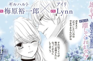 CV:梅原裕一郎 / Lynn 【漫画】『身代わり婚約者なのに、銀狼陛下がどうしても離してくれません！』4巻　＃24話前半
