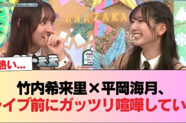 【日向坂46】熱い... 竹内希来里×平岡海月、ライブ前にガッツリ喧嘩していた #日向坂46 #日向坂 #日向坂で会いましょう #乃木坂46 #櫻坂46