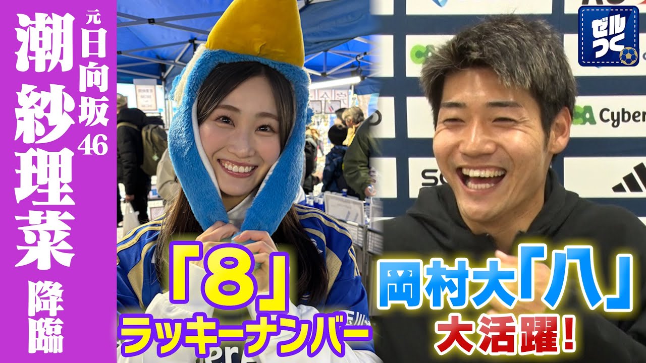 ゼルつく#182/元日向坂46潮紗理菜がゼルつく初登場!町田新潟戦を現地観戦!|ABEMAで無料配信中! ゼルつく#182/元日向坂46潮紗理菜がゼルつく初登場!町田新潟戦を現地観戦!|ABEMAで無料配信中!