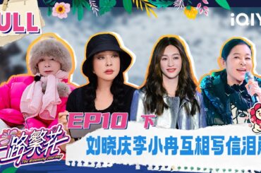 【EP10下】刘晓庆李小冉互相写信泪崩 向太张蔷犀利提问 | 一路繁花 FULL | The Blooming Journey | iQIYI慢综艺