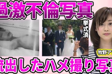 【フジテレビ】牧野結美アナの"レーズン写真"の謎…"職人アングル"だと言われる不可解な写真…引退に追い込まれた写真の真実に驚愕！女子アナを引退した現在に驚きを隠せない…